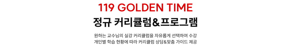 119 GOLDEN TIME 정규 커리큘럼&프로그램