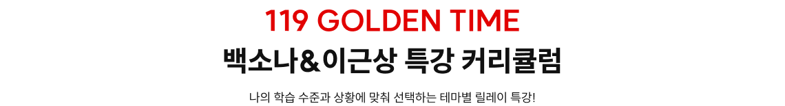 119 GOLDEN TIME 백소나 특강 커리큘럼