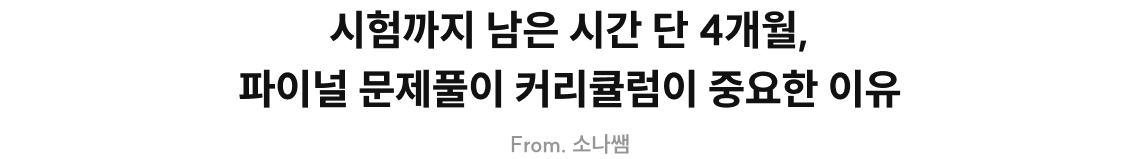 시험까지 남은 시간 단 4개월, 파이널 문제풀이 커리큘럼이 중요한 이유