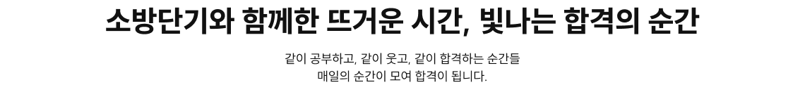 소방단기와 함께한 뜨거운 시간, 빛나는 합격의 순간