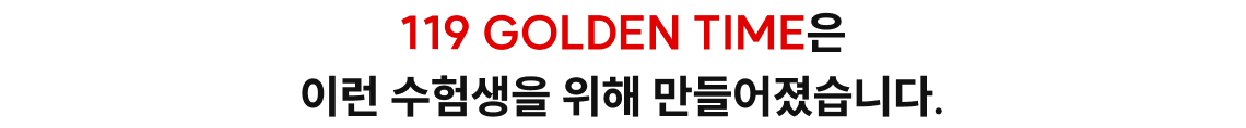 119 GOLDEN TIME은 이런 수험생을 위해 만들어졌습니다.