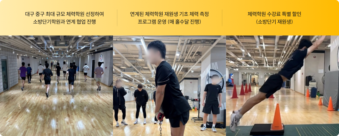 노량진 내 우수 체력학원 세군데를 선정하여 소방단기학원과 연계 협업 진행