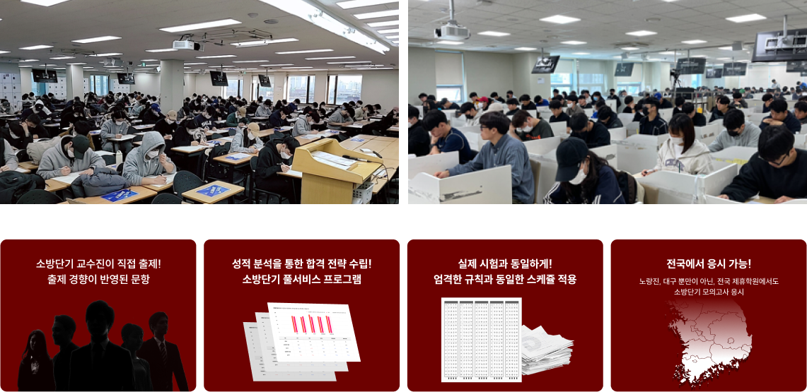 성적 분석을 통한 합격 전략 수립! 소방단기 풀서비스 프로그램