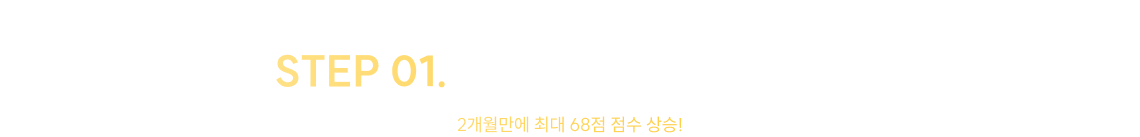 STEP 01. 문제 진압 강훈련 (New)