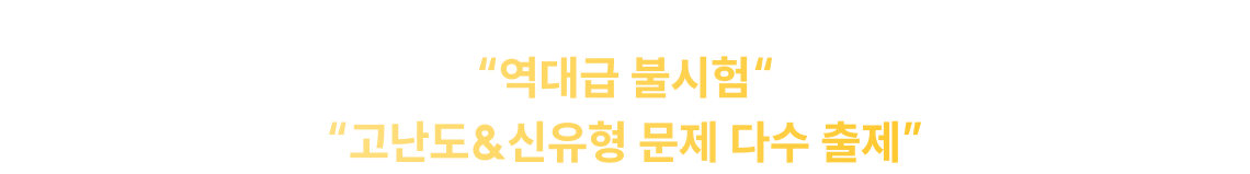 “역대급 불시험“ “고난도&신유형 문제 다수 출제”