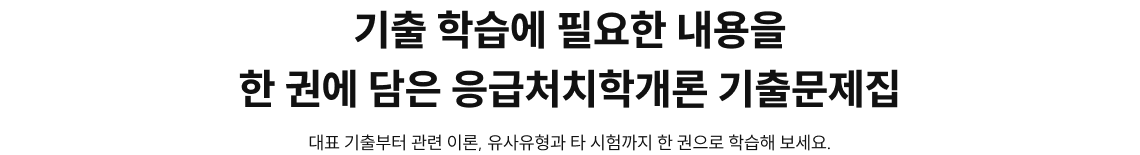 기출 학습에 필요한 내용을 한 권에 담은응급처치학개론기출문제집