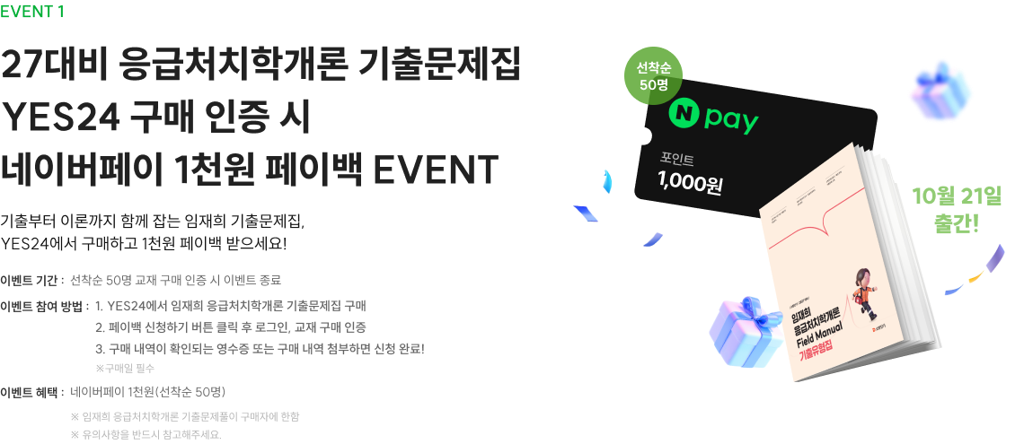 27대비 응급처치학개론 기출문제집 네이버페이 1천원 페이백 EVENT