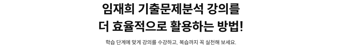 임재희 기출문제분석 강의를 더 효율적으로 활용하는 방법!