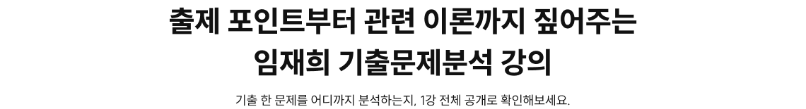 출제 포인트부터 관련 이론까지 짚어주는 임재희 기출문제분석 강의