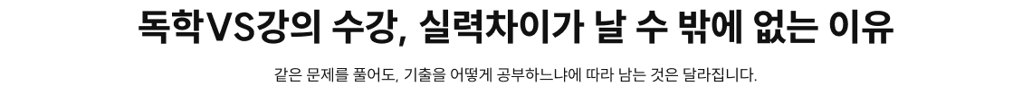 독학VS강의 수강, 실력차이가 날 수 밖에 없는 이유