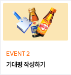 기대평 작성하기