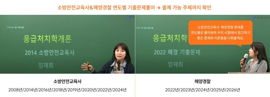 소방안전교육사&해양경찰 연도별 기출문제풀이 → 출제 가능 주제까지 확인