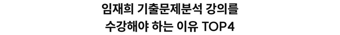 임재희 기출문제분석 강의를 수강해야 하는 이유 TOP4
