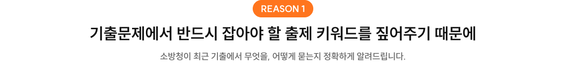 기출문제에서 반드시 잡아야 할 출제 키워드를 짚어주기 때문에