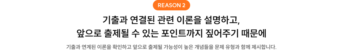 기출과 연결된 관련 이론을 설명하고, 앞으로 출제될 수 있는 포인트까지 짚어주기 때문에