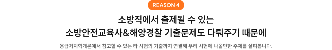 소방직에서 출제될 수 있는 소방안전교육사&해양경찰 기출문제도 다뤄주기 때문에