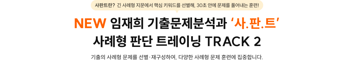 NEW 임재희 기출문제분석과 ‘사.판.트’ 사례형 판단 트레이닝 TRACK 2