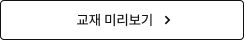 교재 미리보기
