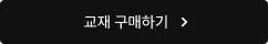 교재 구매하기