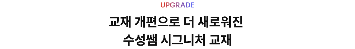 UPGRADE 교재 개편으로 더 새로워진 수성쌤 시그니처 교재