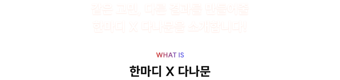 같은 고민, 다른 결과를 만들어줄 한마디 X 다나문을 소개합니다!