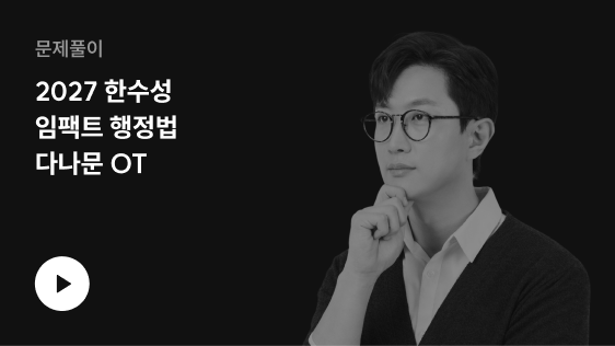 문제풀이 2027 한수성 임팩트 행정법 다나문 OT