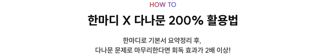 HOW TO 한마디 X 다나문 200% 활용법