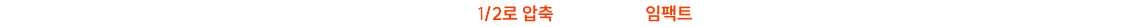 학습량은 1/2로 압축하고, 핵심만 임팩트있게!