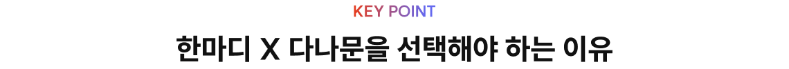 한마디 X 다나문을 선택해야 하는 이유 Point 01 줄인 건 분량, 남는 건 핵심 강의 분량은 ½, 알짜배기만 담아냈습니다