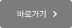 바로가기
