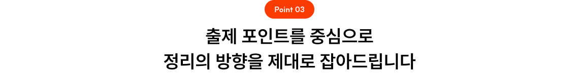 Point 03 출제 포인트를 중심으로 정리의 방향을 제대로 잡아드립니다