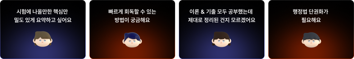 시험에 나올만한 핵심만 밀도 있게 요약하고 싶어요