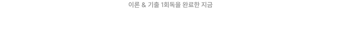 이론 & 기출 1회독을 완료한 지금 배운 내용은 많아지고,수험생의 고민은 늘어만 갑니다