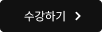 기초 입문 수강하기