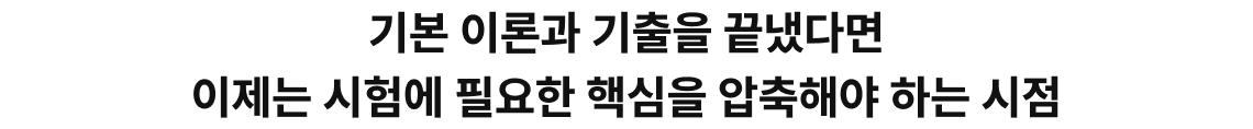 기본 이론과 기출을 끝냈다면 이제는 시험에 필요한 핵심을 압축해야 하는 시점