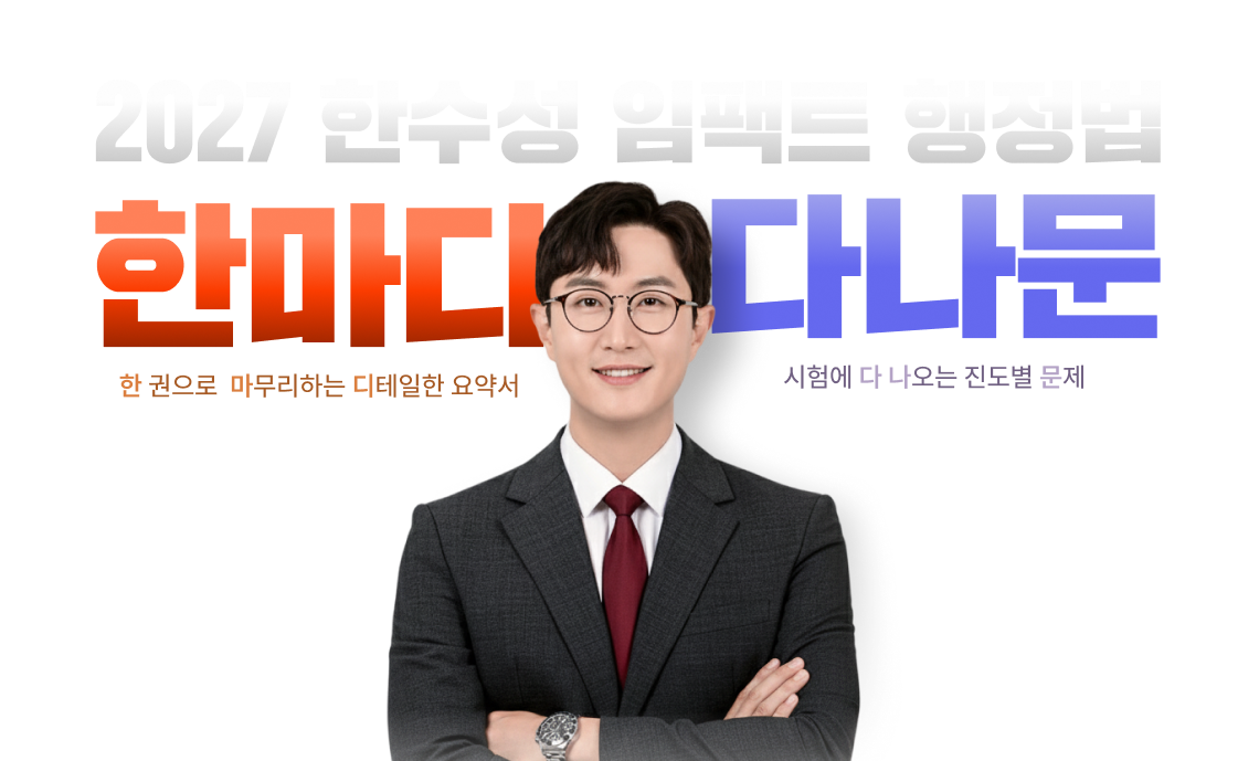 최소한의 시간으로 최대 효율을 끌어내다 2027 한수성 임팩트 행정법