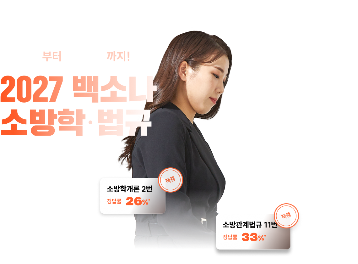 2027 백소나 소방학·법규 단원별 문제풀이