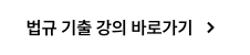 법규 기출 강의 바로가기