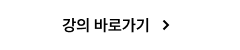 강의 바로가기