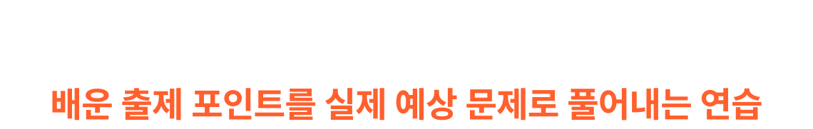 예상 문제 풀어내는 연습