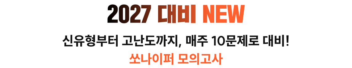 2027 대비 NEW
