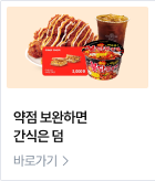 약점 보완하면 간식은 덤