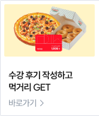 후기 작성하고 먹거리 GET