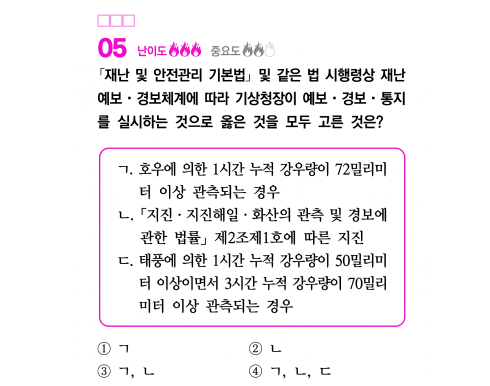 재난의 대응 5번