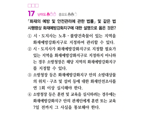 화재의 예방조치 17번