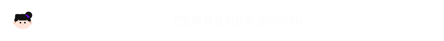 엔탈피 특강 덕분이에요
