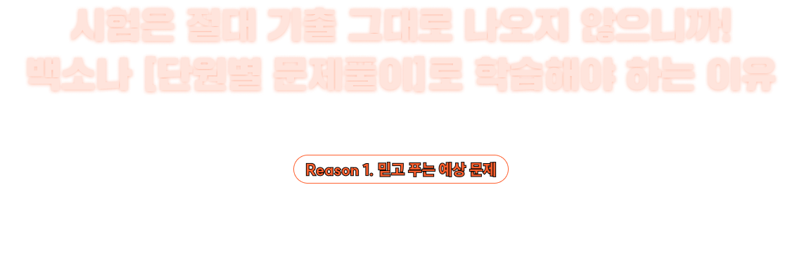 단원별 문제풀이로 학습해야 하는 이유