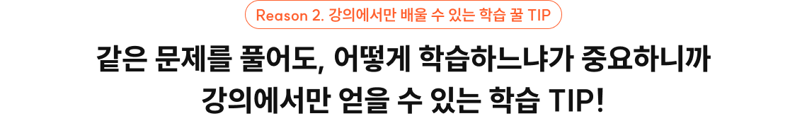 강의에서만 배울 수 있는 학습 꿀 TIP