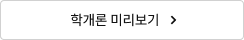 학개론 미리보기