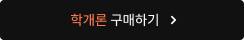 학개론 구매하기